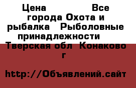 Nordik Professional 360 › Цена ­ 115 000 - Все города Охота и рыбалка » Рыболовные принадлежности   . Тверская обл.,Конаково г.